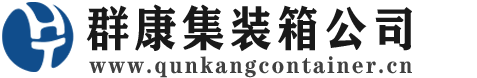宁南集装箱 - 宁南二手集装箱 - 宁南海运集装箱 - 群康集装箱服务公司